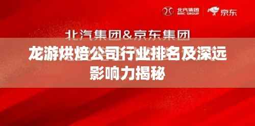 龙游烘焙公司行业排名及深远影响力揭秘