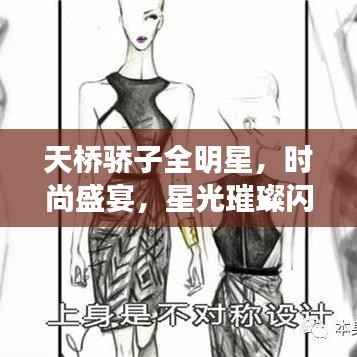 天桥骄子全明星,时尚盛宴,星光璀璨闪耀