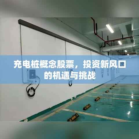 充电桩概念股票,投资新风口的机遇与挑战