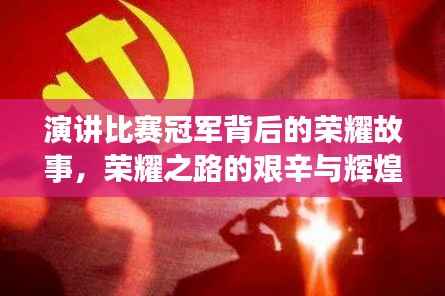 演讲比赛冠军背后的荣耀故事,荣耀之路的艰辛与辉煌