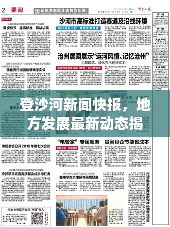登沙河新闻快报,地方发展最新动态揭秘