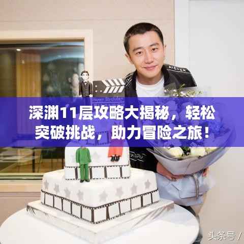 深渊11层攻略大揭秘,轻松突破挑战,助力冒险之旅!