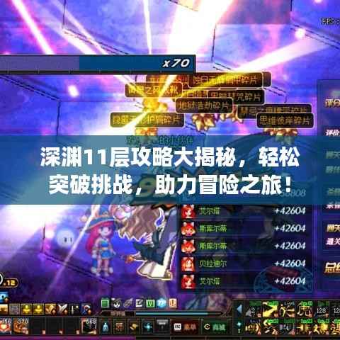 深渊11层攻略大揭秘,轻松突破挑战,助力冒险之旅!