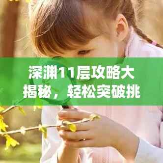 深渊11层攻略大揭秘,轻松突破挑战,助力冒险之旅!