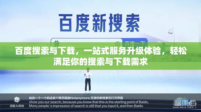 百度搜索与下载,一站式服务升级体验,轻松满足你的搜索与下载需求