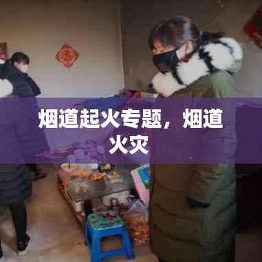 烟道起火专题,烟道火灾