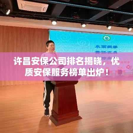 许昌安保公司排名揭晓,优质安保服务榜单出炉!