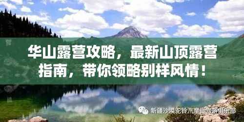 华山露营攻略,最新山顶露营指南,带你领略别样风情!