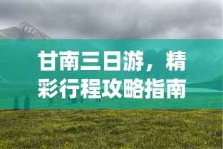 甘南三日游,精彩行程攻略指南