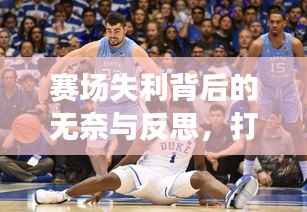 赛场失利背后的无奈与反思,打GG背后的故事
