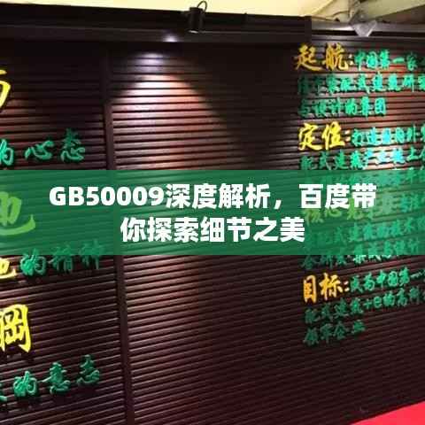 GB50009深度解析,百度带你探索细节之美