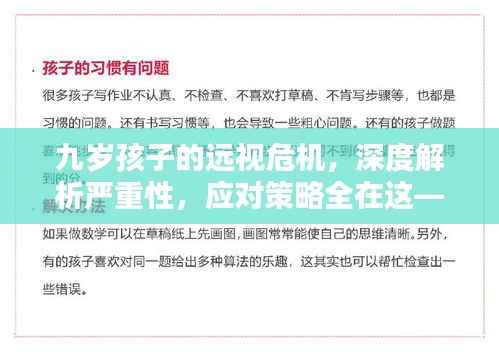 九岁孩子的远视危机,深度解析严重性,应对策略全在这——百度为你解答