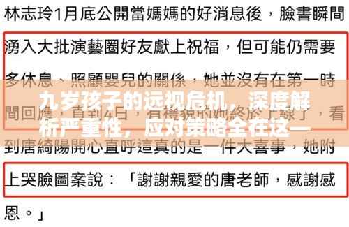 九岁孩子的远视危机,深度解析严重性,应对策略全在这——百度为你解答