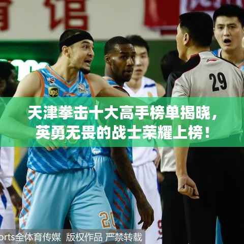 天津拳击十大高手榜单揭晓,英勇无畏的战士荣耀上榜!