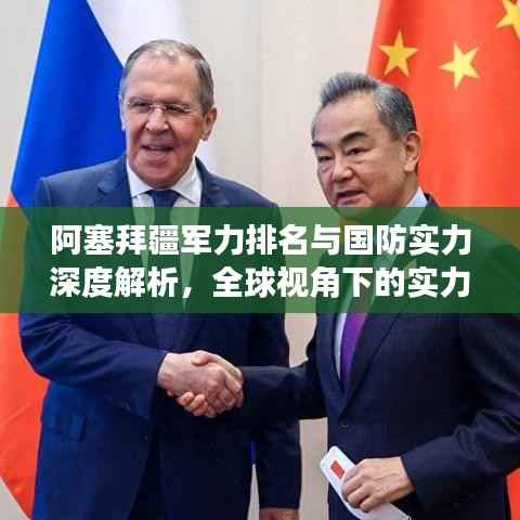 阿塞拜疆军力排名与国防实力深度解析,全球视角下的实力评估
