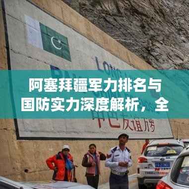 阿塞拜疆军力排名与国防实力深度解析,全球视角下的实力评估