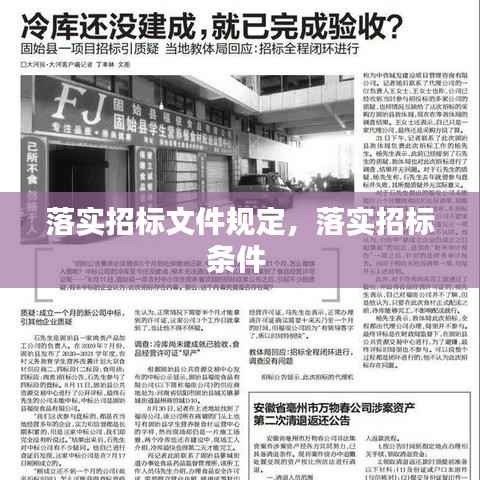 落实招标文件规定,落实招标条件