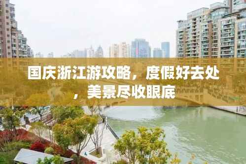 国庆浙江游攻略,度假好去处,美景尽收眼底