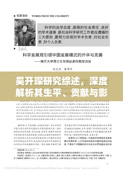 吴开琛研究综述,深度解析其生平、贡献与影响
