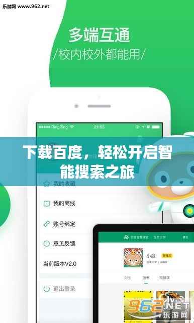 下载百度,轻松开启智能搜索之旅
