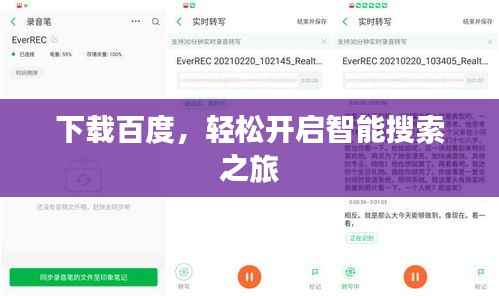 下载百度,轻松开启智能搜索之旅