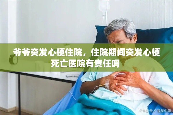 爷爷突发心梗住院,住院期间突发心梗死亡医院有责任吗