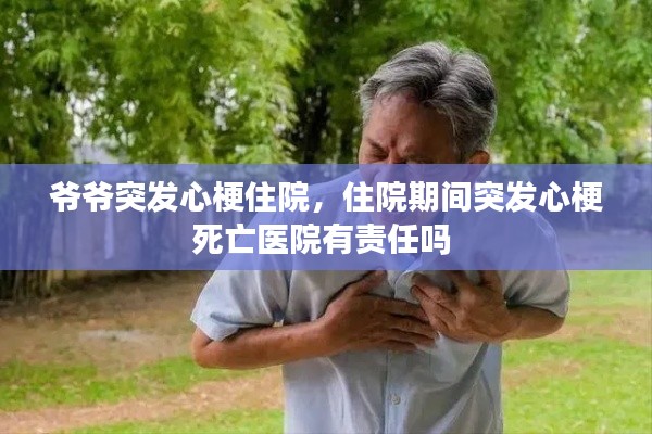 爷爷突发心梗住院,住院期间突发心梗死亡医院有责任吗