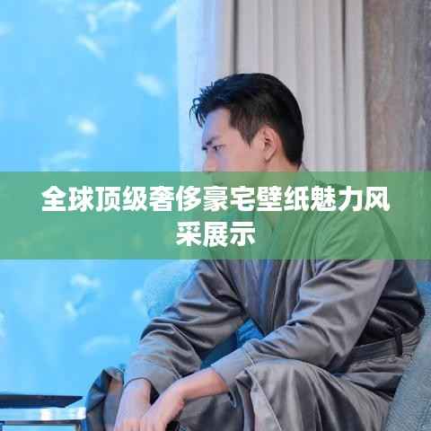 全球顶级奢侈豪宅壁纸魅力风采展示