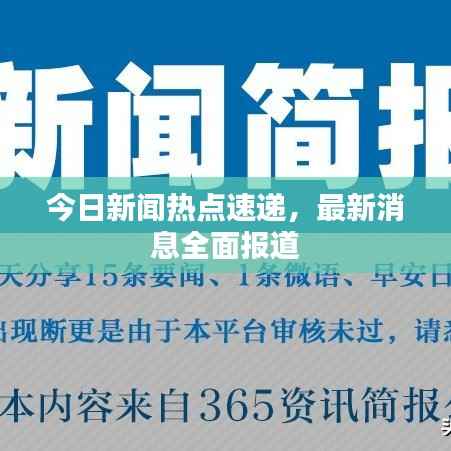 今日新闻热点速递,最新消息全面报道