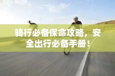 骑行必备保命攻略,安全出行必备手册!
