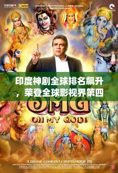 印度神剧全球排名飙升,荣登全球影视界第四宝座!