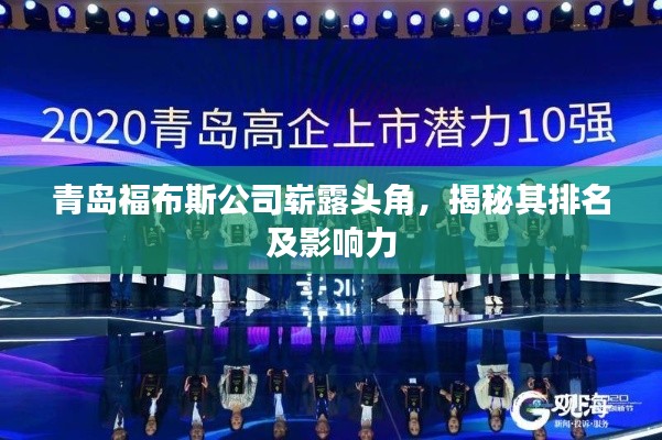 青岛福布斯公司崭露头角,揭秘其排名及影响力