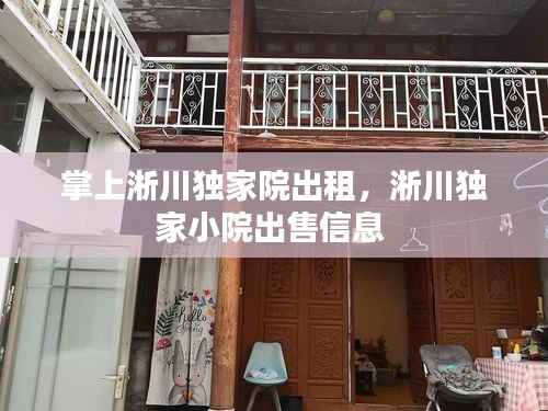 掌上淅川独家院出租,淅川独家小院出售信息