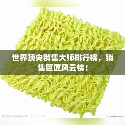 世界顶尖销售大师排行榜,销售巨匠风云榜!