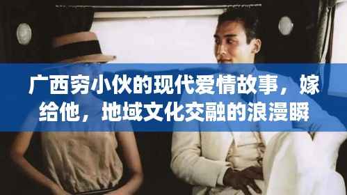 广西穷小伙的现代爱情故事，嫁给他，地域文化交融的浪漫瞬间视频全记录