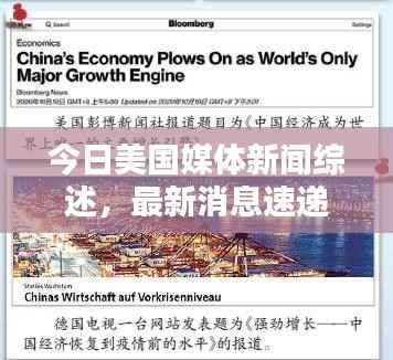 今日美国媒体新闻综述,最新消息速递