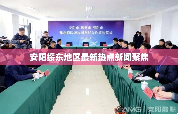 安阳绥东地区最新热点新闻聚焦