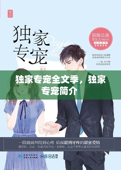 独家专宠全文季,独家专宠简介