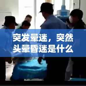 突发晕迷,突然头晕昏迷是什么病