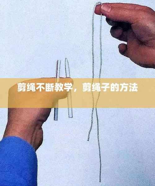 剪绳不断教学,剪绳子的方法