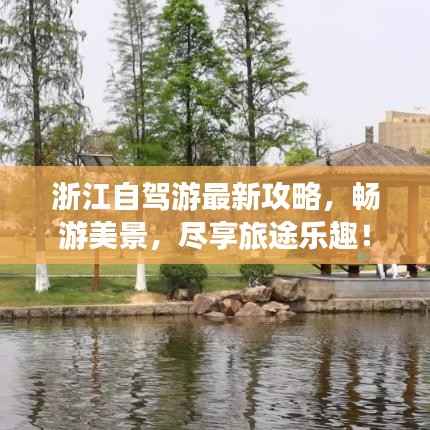 浙江自驾游最新攻略,畅游美景,尽享旅途乐趣!