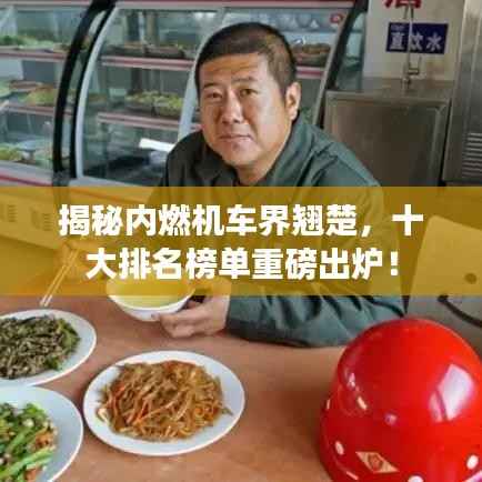 揭秘内燃机车界翘楚,十大排名榜单重磅出炉!