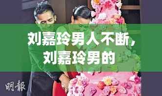刘嘉玲男人不断,刘嘉玲男的