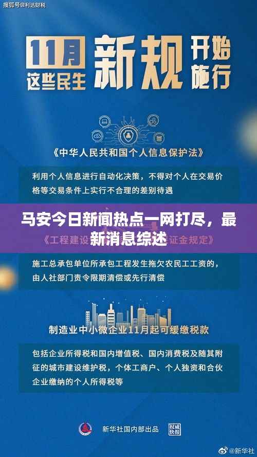 马安今日新闻热点一网打尽,最新消息综述