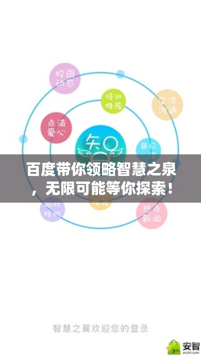 百度带你领略智慧之泉,无限可能等你探索!