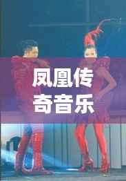 凤凰传奇音乐在线播放,百度直达畅享视听盛宴!