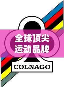 全球顶尖运动品牌排行榜揭晓!