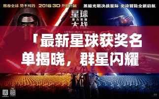 「最新星球获奖名单揭晓,群星闪耀下的荣耀瞬间」