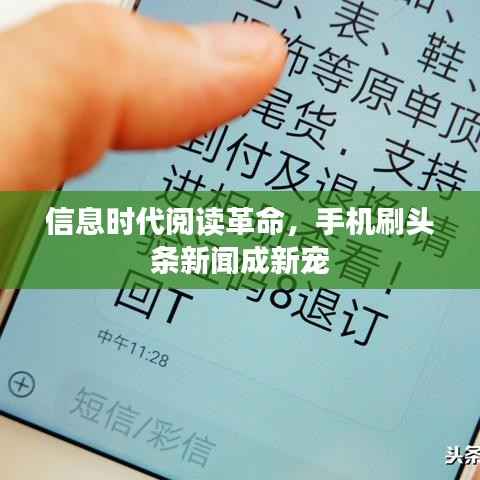 信息时代阅读革命,手机刷头条新闻成新宠