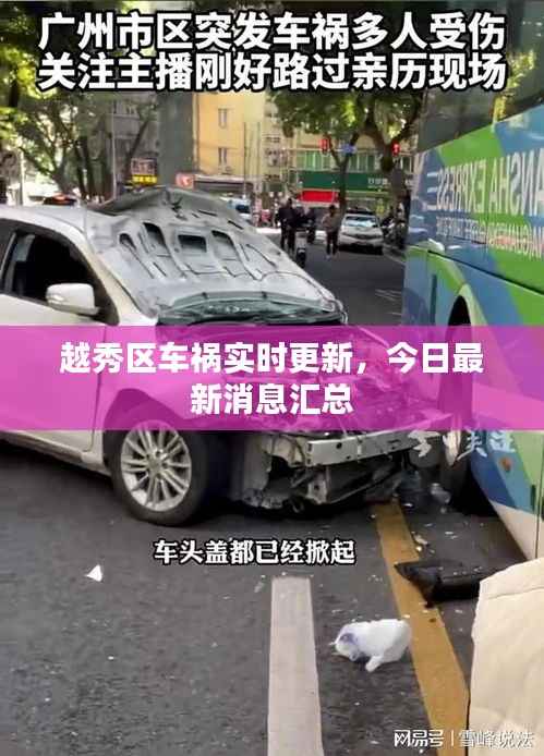 越秀区车祸实时更新,今日最新消息汇总